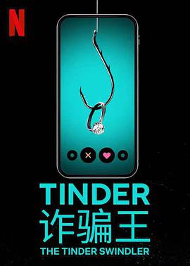 Tinder诈骗王