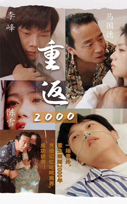 重返2000