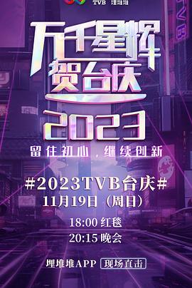 万千星辉贺台庆2023