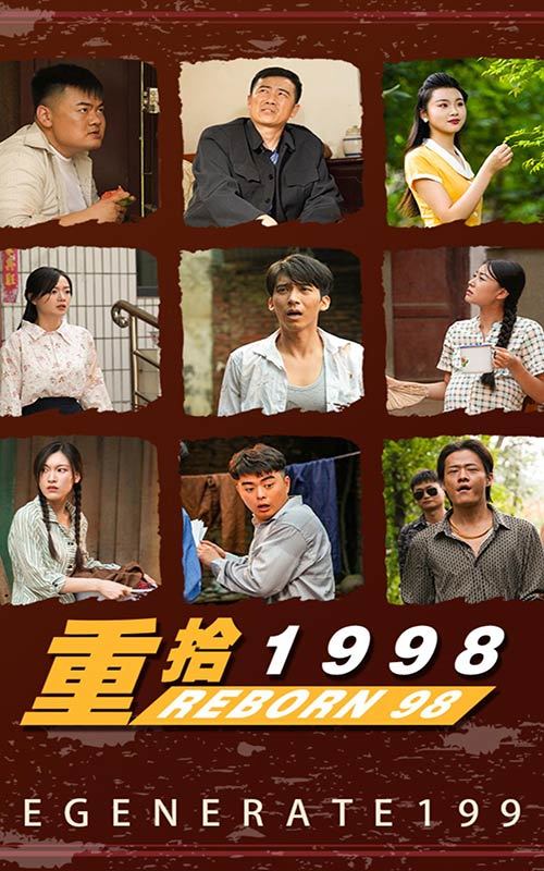 新版：重拾1998