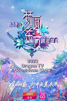 2023东方卫视跨年晚会