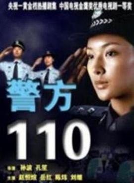 警方110