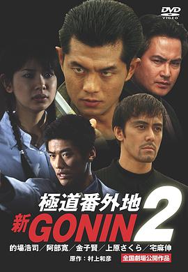 新GONIN2極道番外地