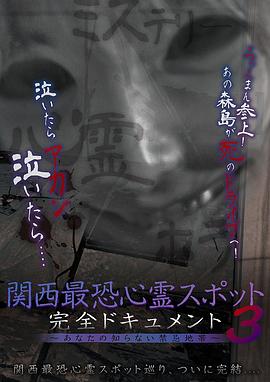 関西最恐心霊スポット・完全ドキュメント〜あなたの知らない禁忌地帯3〜