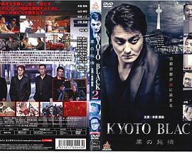 KYOTOBLACK2黒の純情