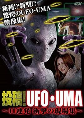 投稿!UFO・UMA11連発衝撃の現場集