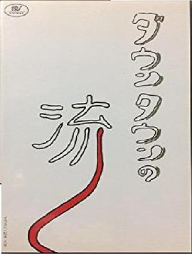 ダウンタウンの流し