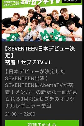 密著！SEVENTEENTV