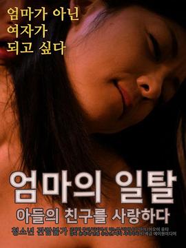 엄마의일탈-아들의친구를사랑하다