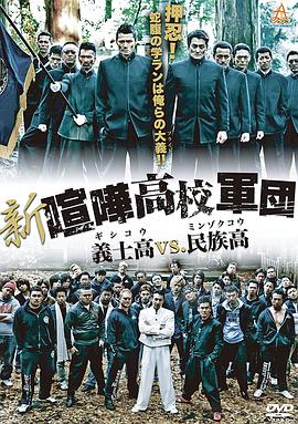 新・喧嘩高校軍団義士高vs.民族高