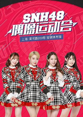 SNH48首届偶像运动会