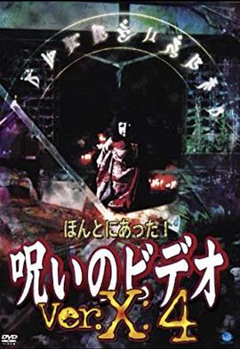 ほんとにあった!呪いのビデオVer.X：4