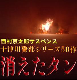 十津川警部系列第50作消失的油轮