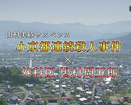 小京都連続殺人事件×外科医鳩村周五郎