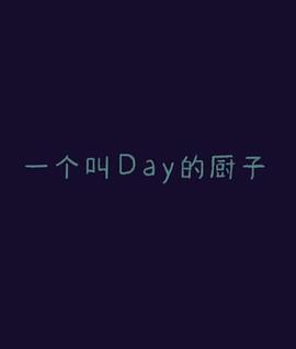 一个叫Day的厨子