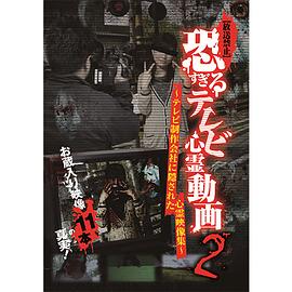 [放送禁止]恐すぎるテレビ心霊動画2~テレビ制作会社に隠された心霊映像集~