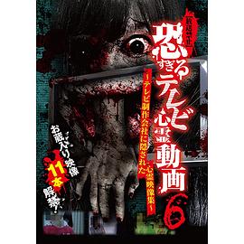 [放送禁止]恐すぎるテレビ心霊動画6~テレビ制作会社に隠された心霊映像集~