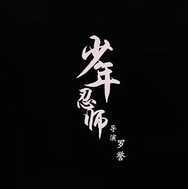 少年忍师—司徒家1