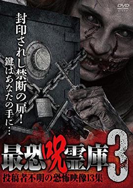 最恐呪霊庫3投稿者不明の恐怖映像13集