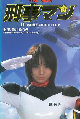 特装刑事マンDreamscometrue