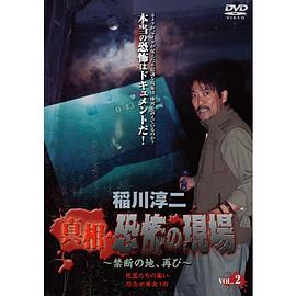 稲川淳二真相・恐怖の現場~禁断の地、再び~VOL.2