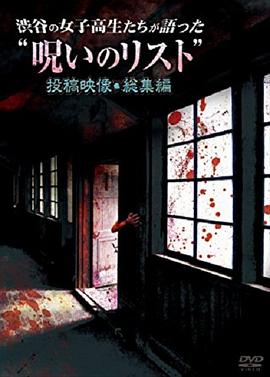 渋谷の女子高生たちが語った“呪いのリスト”投稿映像・総集編