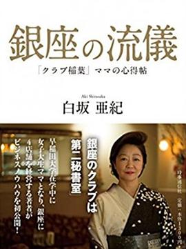 NHK：行家本色银座夜晚的女人们