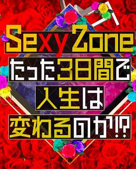 SexyZone的短短三天可以改变人生吗