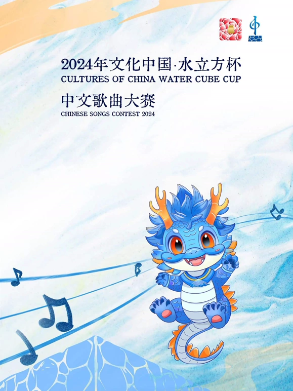 2024年文化中国水立方杯中文歌曲大赛