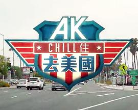 AKChill住游美国