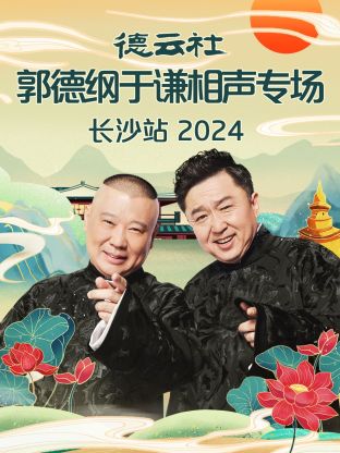 德云社郭德纲于谦相声专场长沙站2024