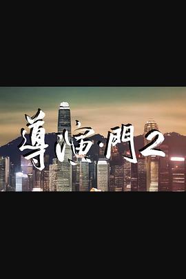 导演门2