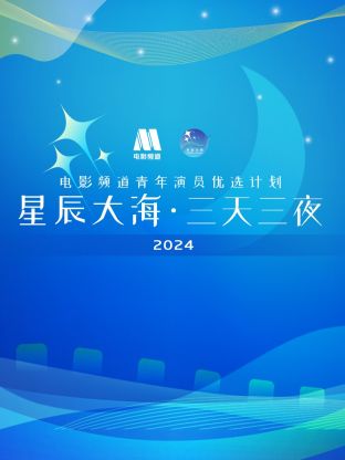 星辰大海三天三夜电影频道青年演员优选计划2024