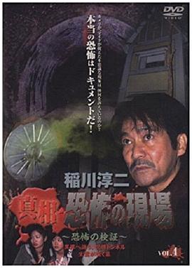 稲川淳二真相・恐怖の現場4恐怖の検証