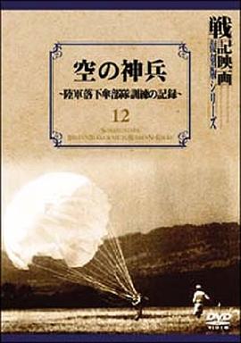 空の神兵陸軍落下傘部隊訓練の記録