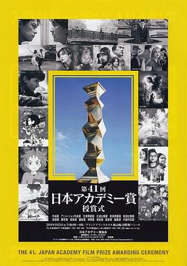 第41届日本电影学院奖颁奖典礼