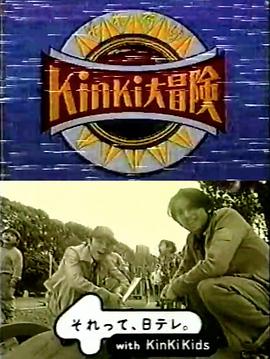 KinKiKids大冒险