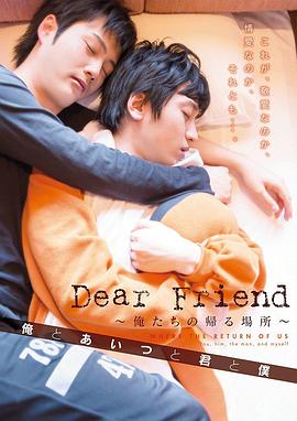 DearFriend俺たちの帰る場所俺とあいつと君と僕