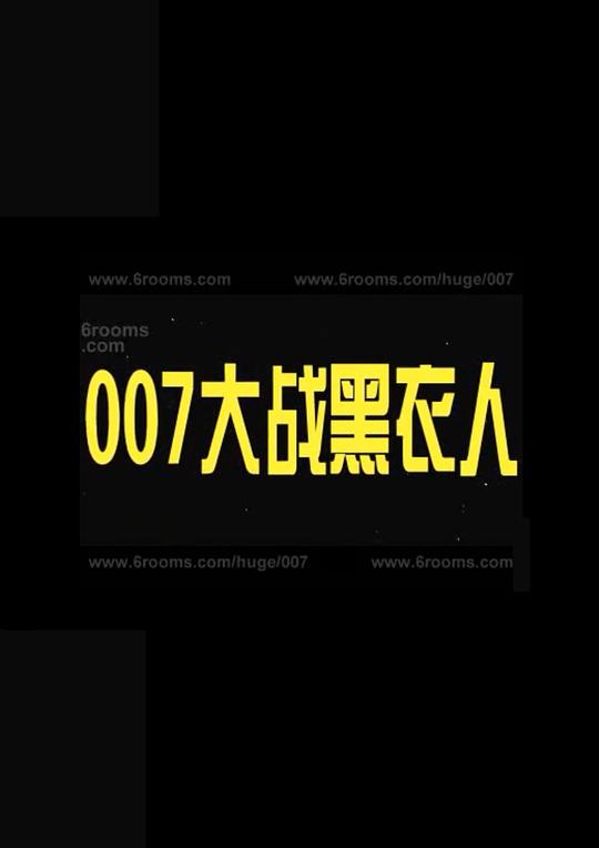 007大战黑衣人