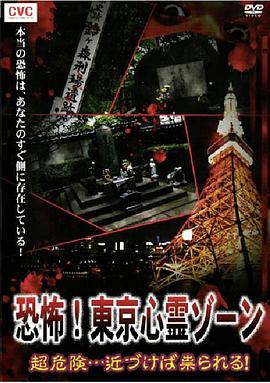 恐怖！東京心霊ゾーン超危険…近づけば祟られる！