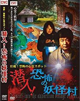 潜入！恐怖の妖怪村壮絶！禁断の心霊スポット