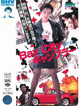 BayCityギャンブラー