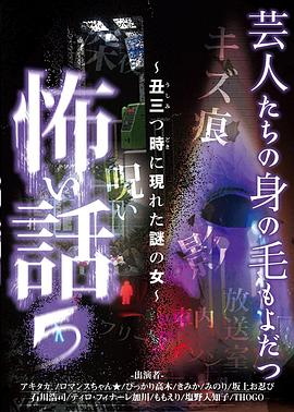 芸人たちの身の毛もよだつ怖い話5~丑三つ時に現れた謎の女~