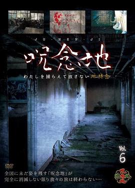 呪念地Vol.6わたしを捕らえて放さない地縛念