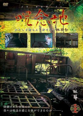 呪念地Vol.4わたしを捕らえて放さない地縛念