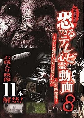 【放送禁止】恐すぎるテレビ心霊動画～テレビ制作会社に隠された心霊映像集～8