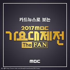 2017MBC가요대제전