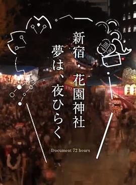 纪实72小时新宿花园神社酉市