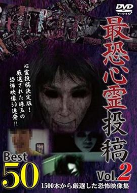 最恐心霊投稿Best50Vol.21500本から厳選した恐怖映像集