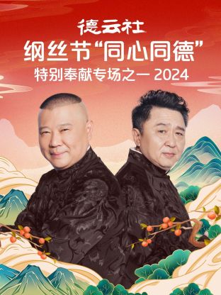 德云社纲丝节“同心同德”之特别奉献专场之二2024